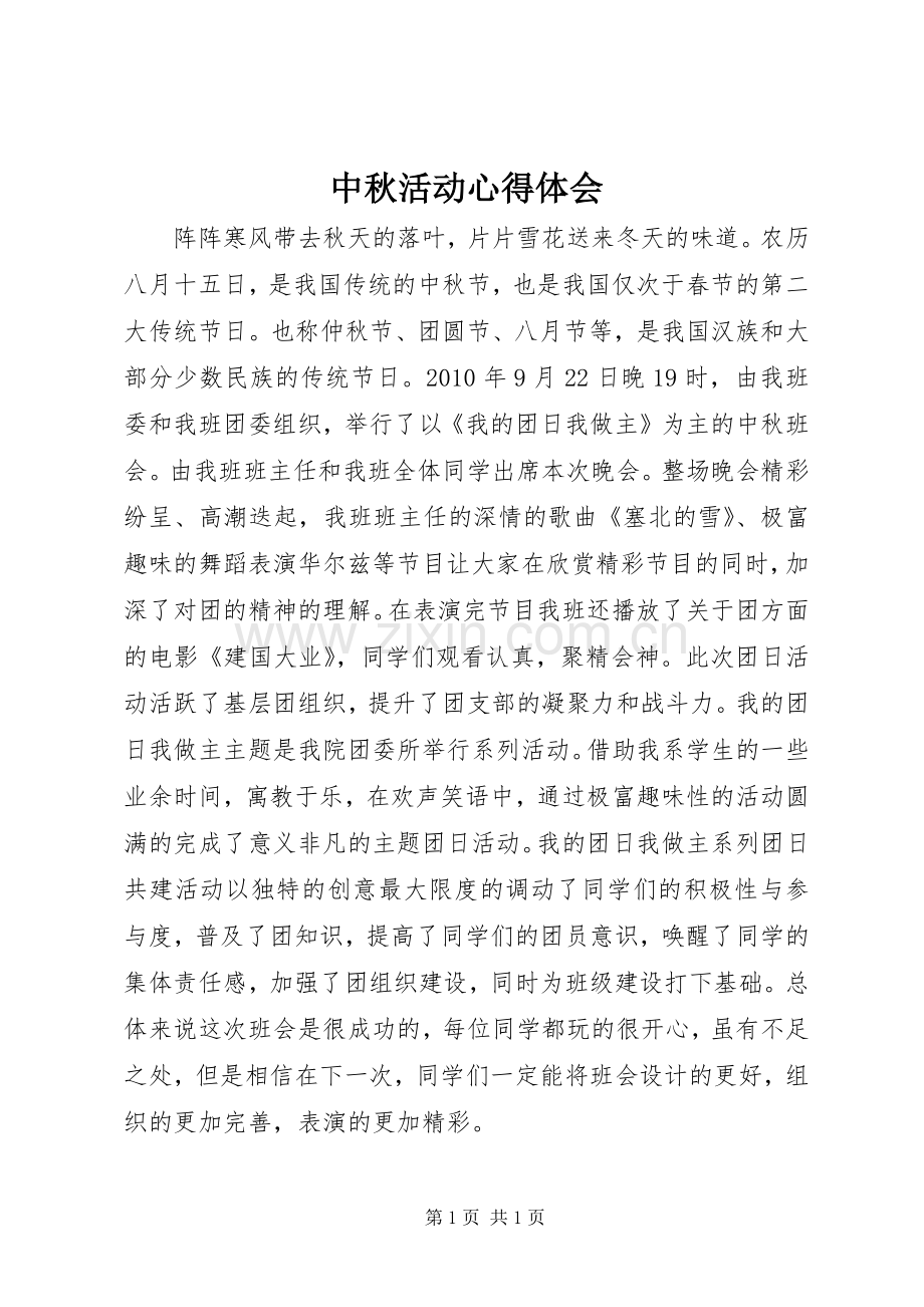 中秋活动心得体会.docx_第1页
