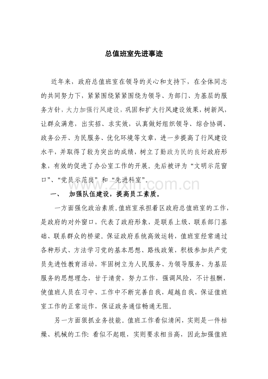 值班室先进事迹.doc_第1页