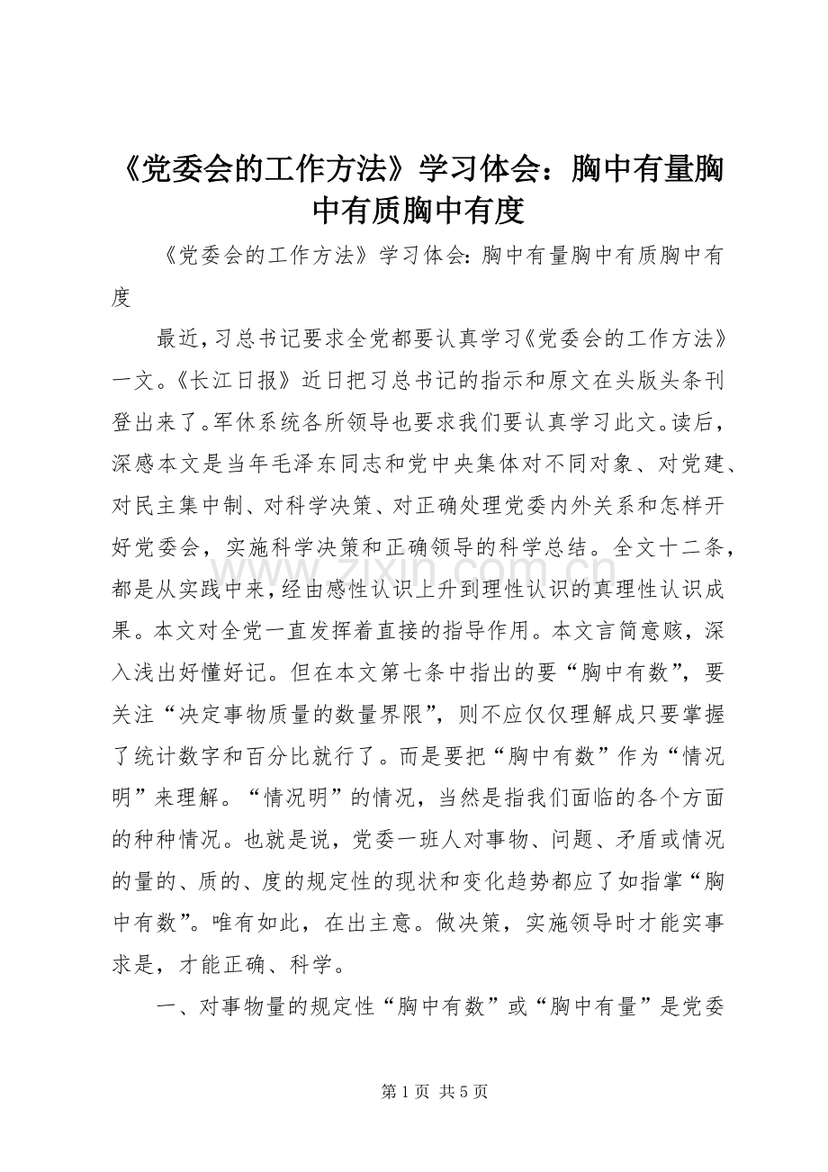 《党委会的工作方法》学习体会：胸中有量胸中有质胸中有度.docx_第1页