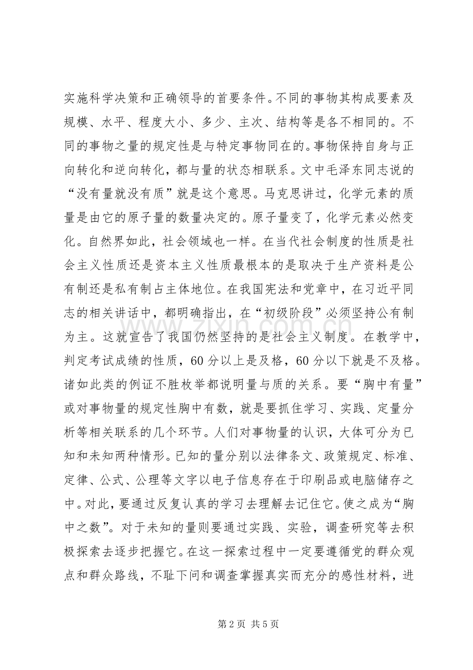 《党委会的工作方法》学习体会：胸中有量胸中有质胸中有度.docx_第2页