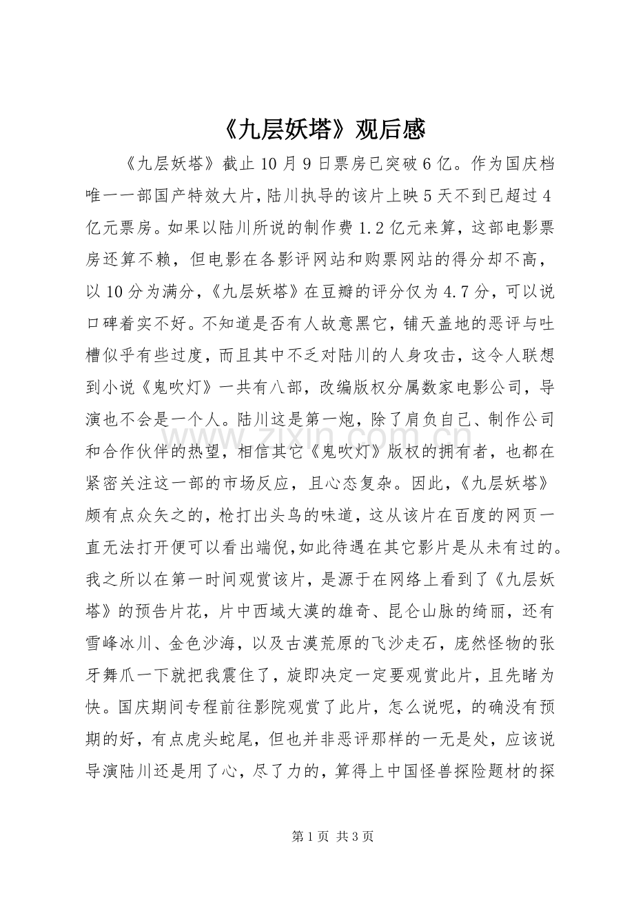 《九层妖塔》观后感.docx_第1页