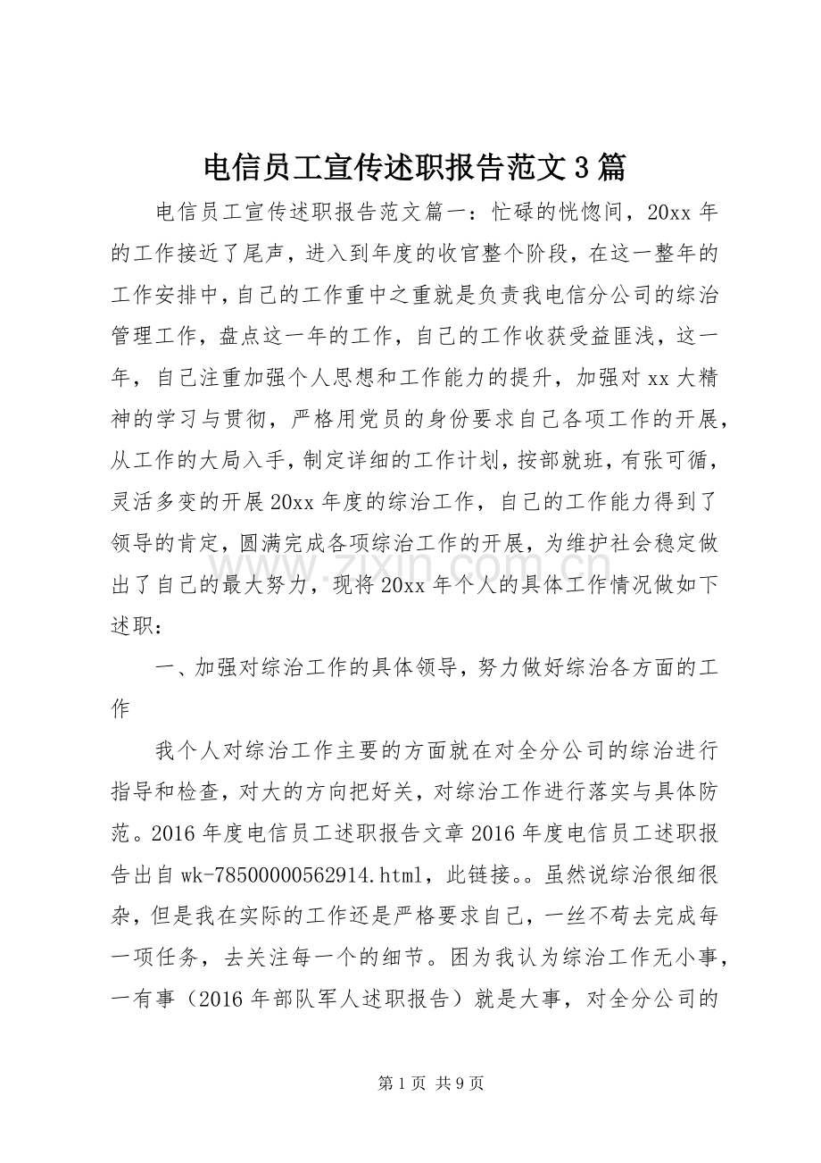 电信员工宣传述职报告范文3篇.docx_第1页