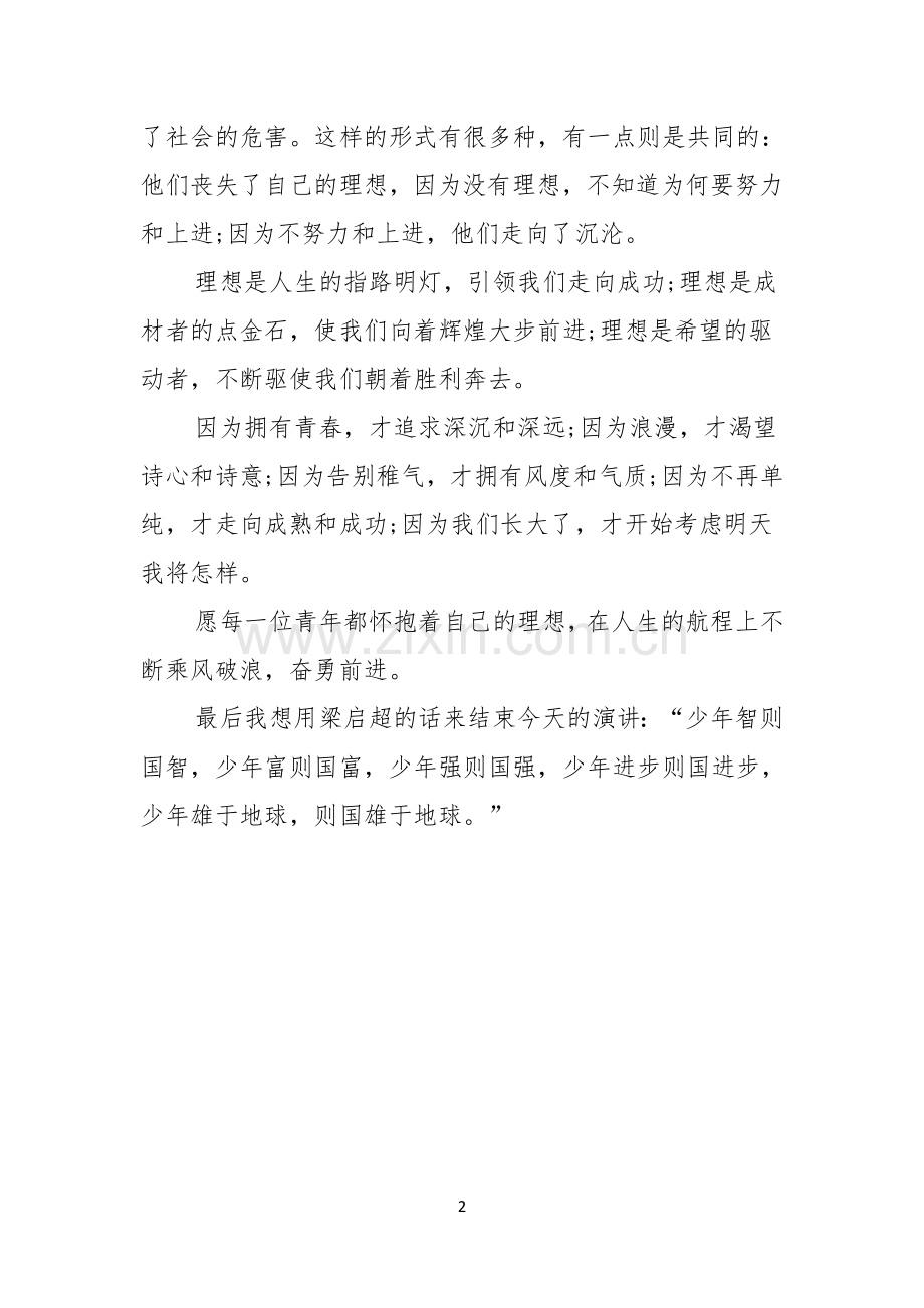 我的理想演讲稿600字青少年应树立远大理想.docx_第2页