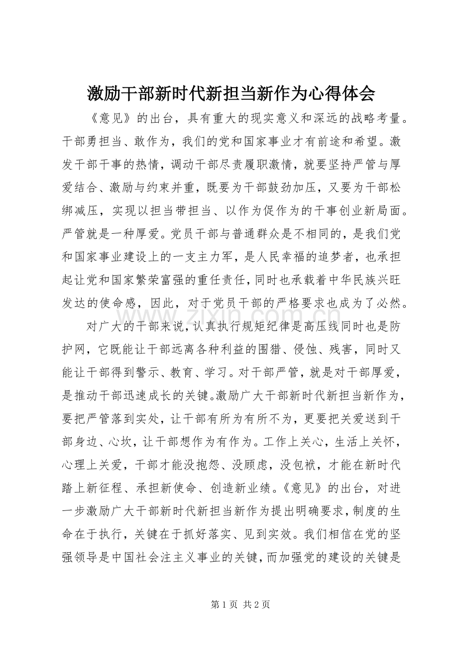 激励干部新时代新担当新作为心得体会.docx_第1页