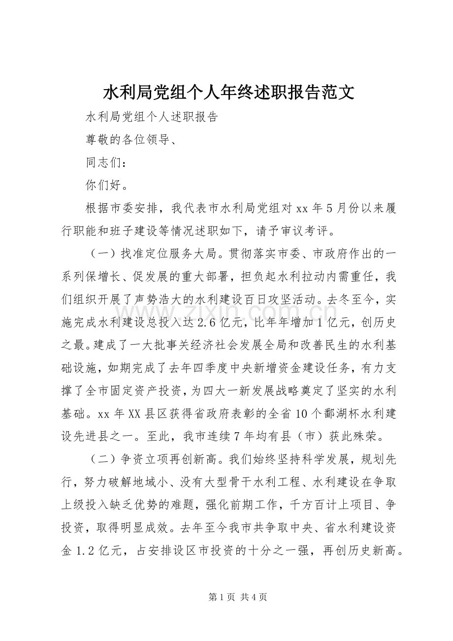 水利局党组个人年终述职报告范文.docx_第1页