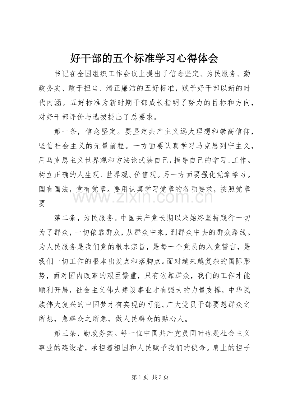 好干部的五个标准学习心得体会.docx_第1页