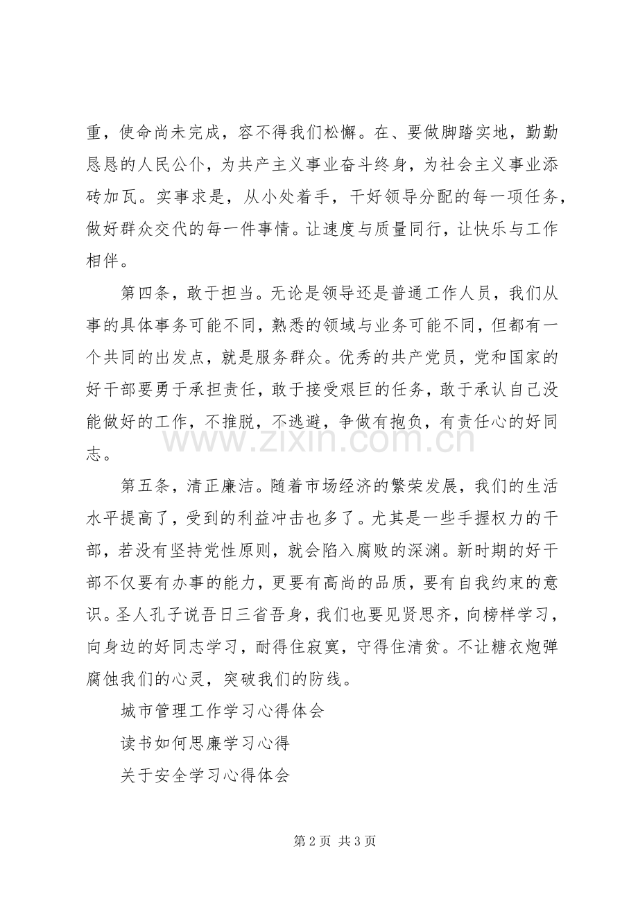 好干部的五个标准学习心得体会.docx_第2页