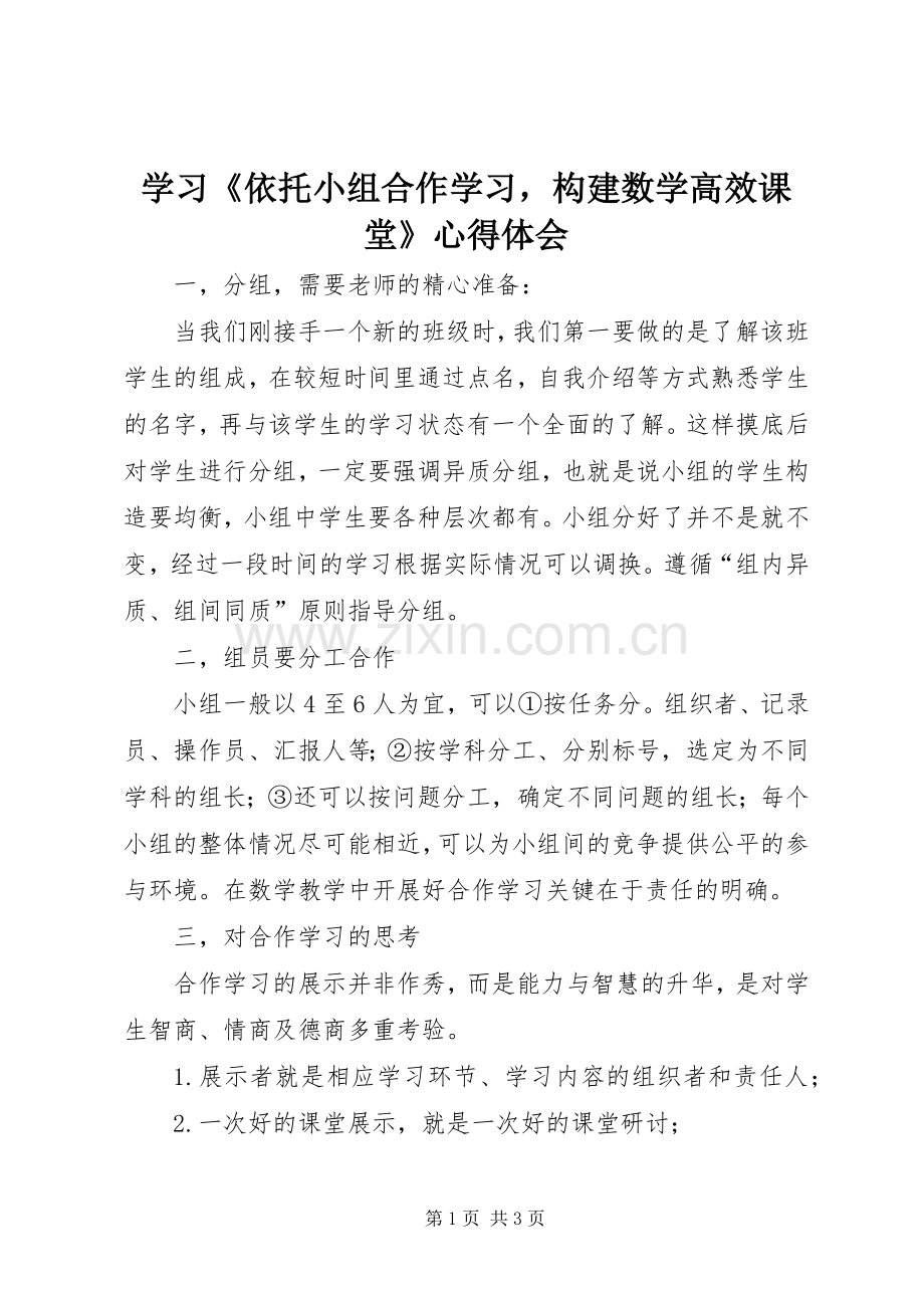 学习《依托小组合作学习构建数学高效课堂》心得体会.docx_第1页