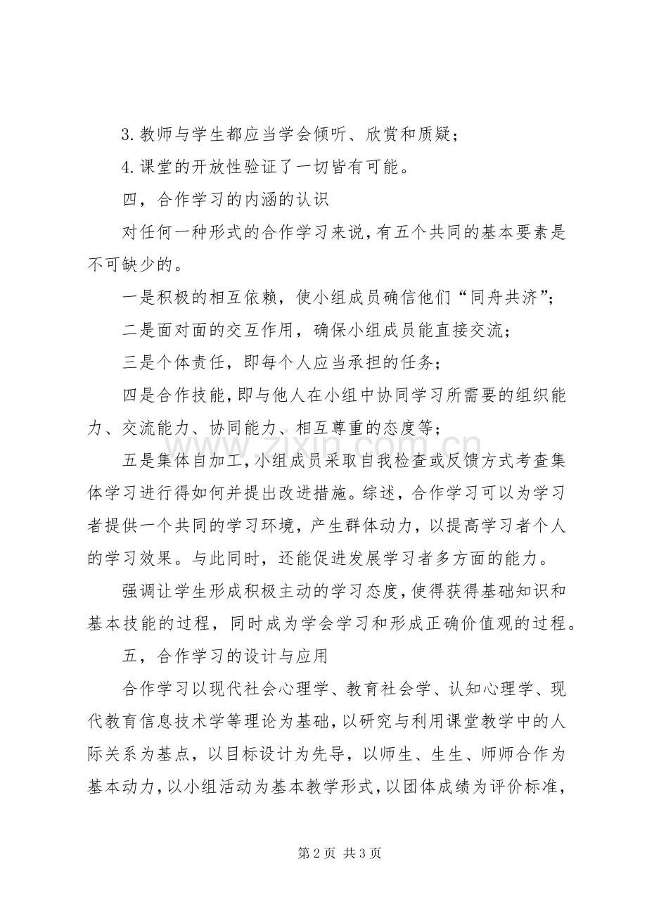 学习《依托小组合作学习构建数学高效课堂》心得体会.docx_第2页