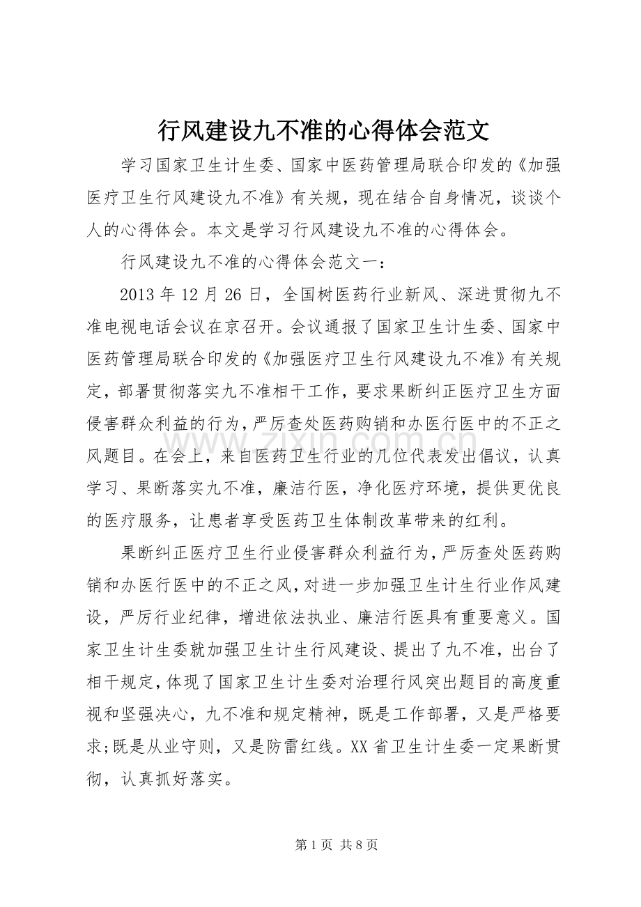 行风建设九不准的心得体会范文.docx_第1页