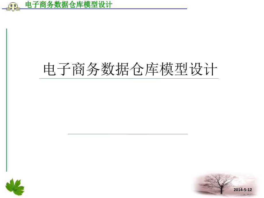 电子商务数据仓库模型设计.pptx_第1页