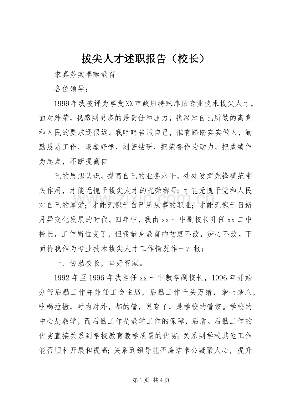 拔尖人才述职报告（校长）.docx_第1页