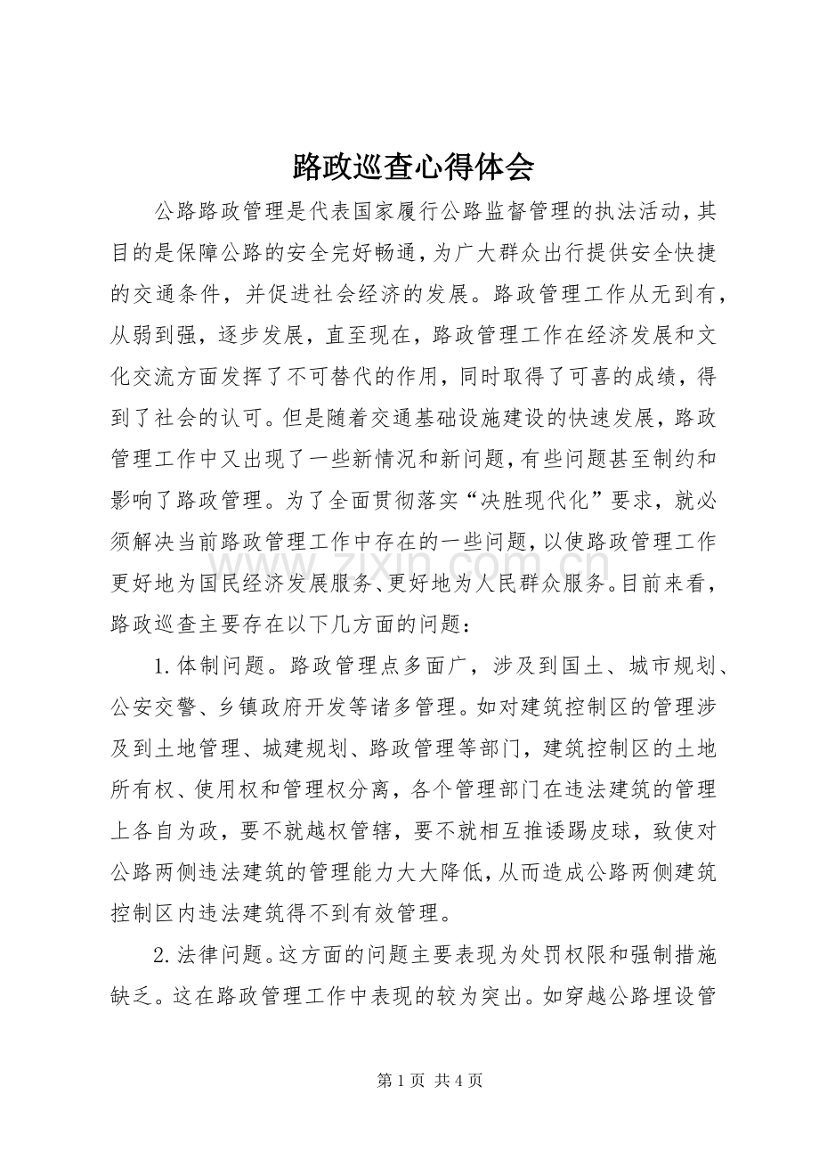 路政巡查心得体会.docx_第1页