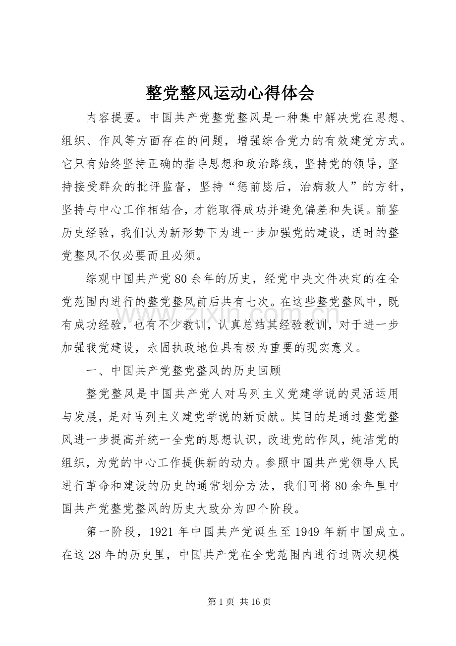 整党整风运动心得体会.docx_第1页