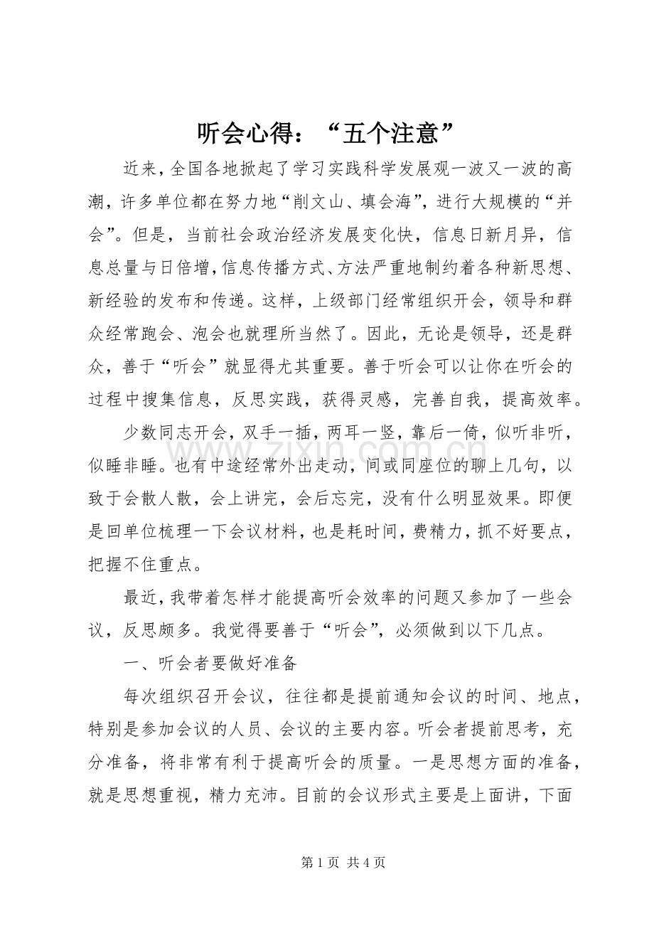 听会心得：“五个注意”.docx_第1页