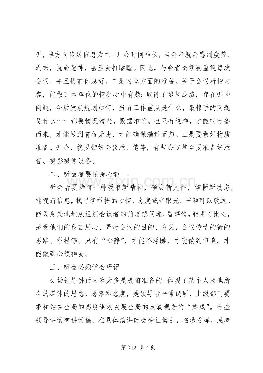 听会心得：“五个注意”.docx_第2页