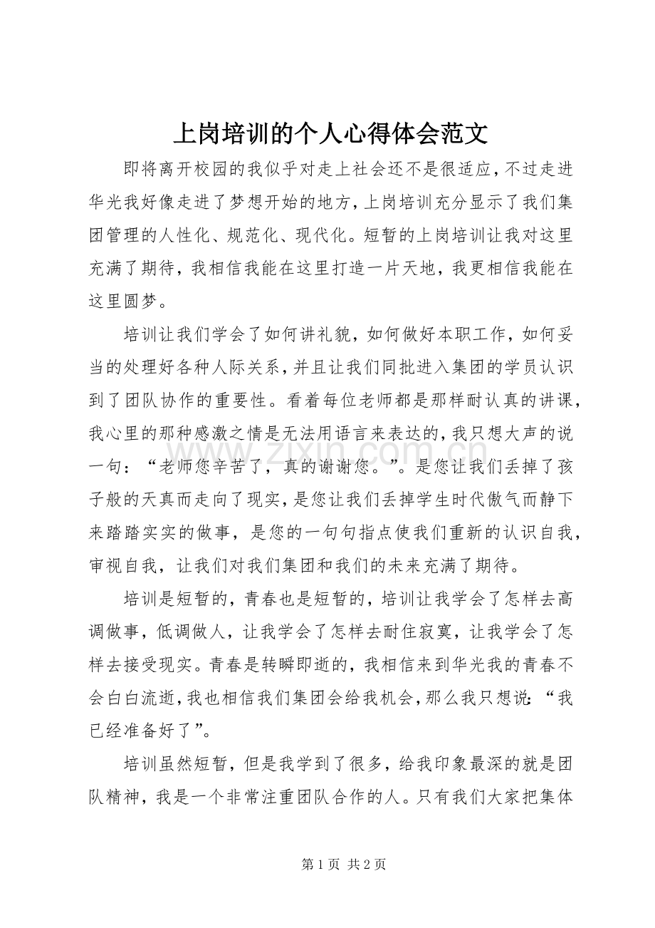 上岗培训的个人心得体会范文.docx_第1页