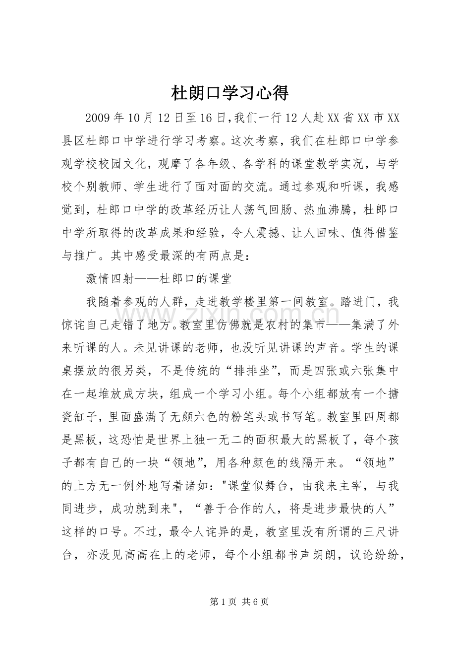 杜朗口学习心得.docx_第1页