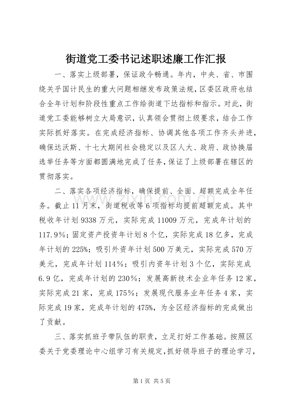 街道党工委书记述职述廉工作汇报.docx_第1页