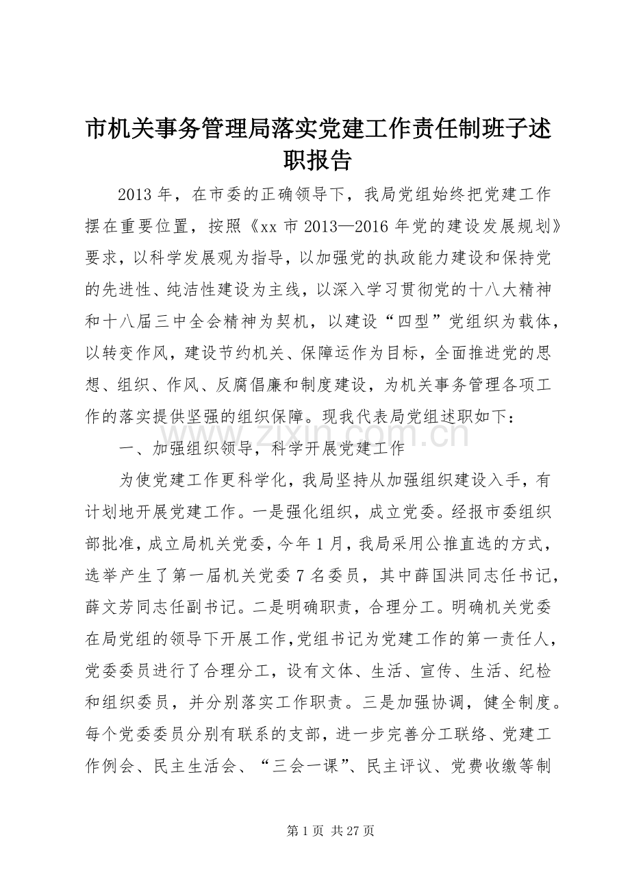 市机关事务管理局落实党建工作责任制班子述职报告.docx_第1页