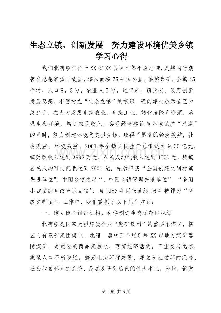 生态立镇、创新发展　努力建设环境优美乡镇学习心得.docx_第1页