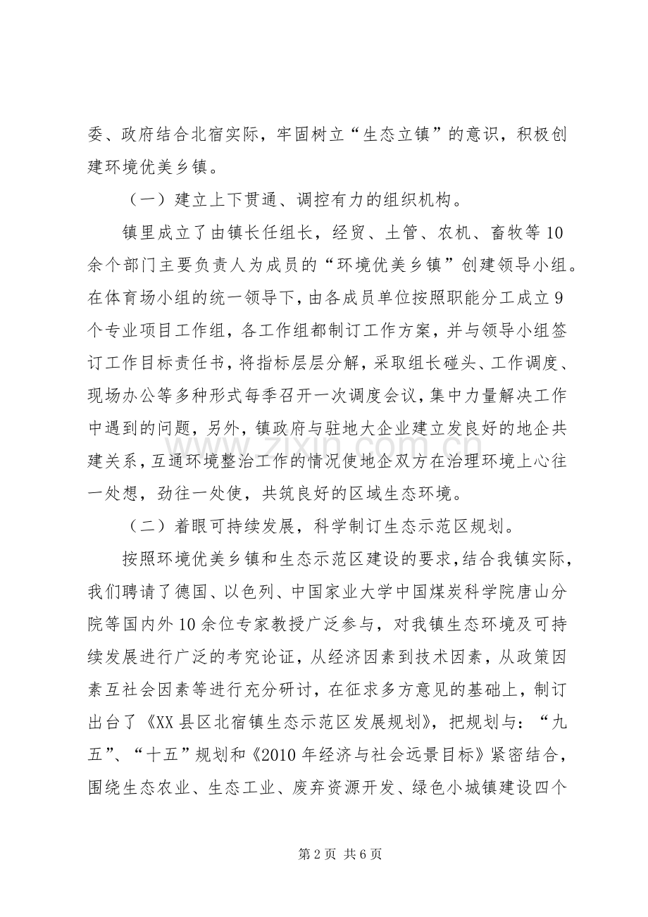 生态立镇、创新发展　努力建设环境优美乡镇学习心得.docx_第2页