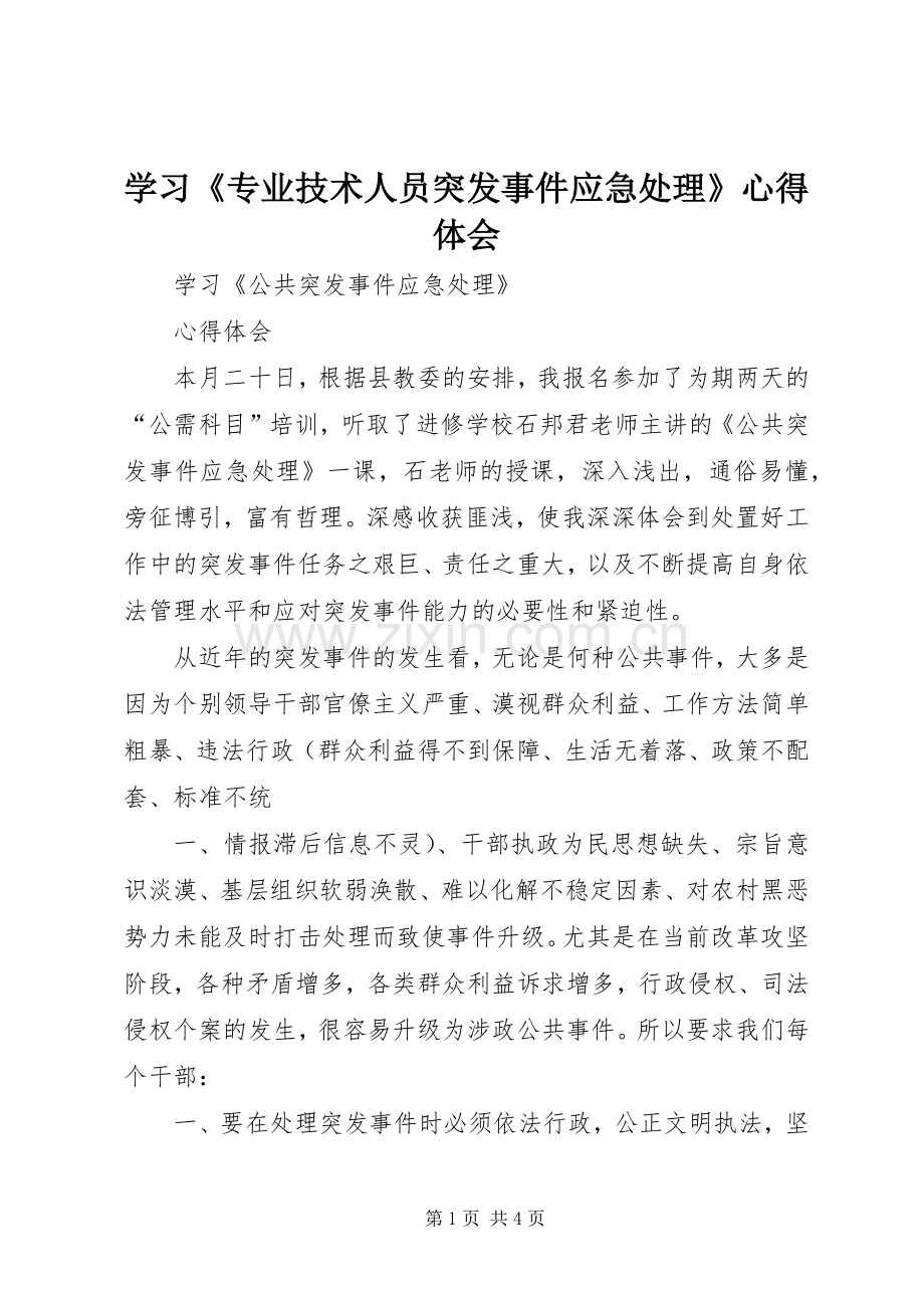 学习《专业技术人员突发事件应急处理》心得体会.docx_第1页