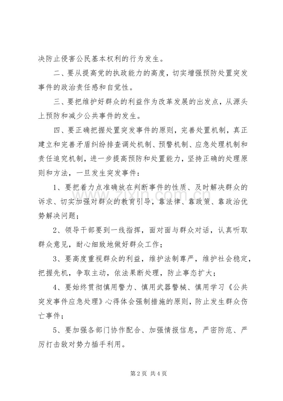学习《专业技术人员突发事件应急处理》心得体会.docx_第2页