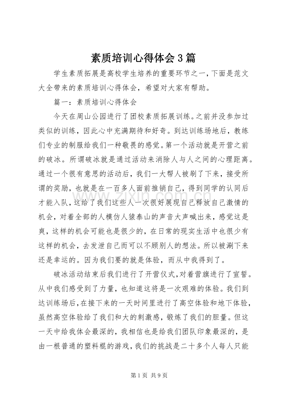 素质培训心得体会3篇.docx_第1页