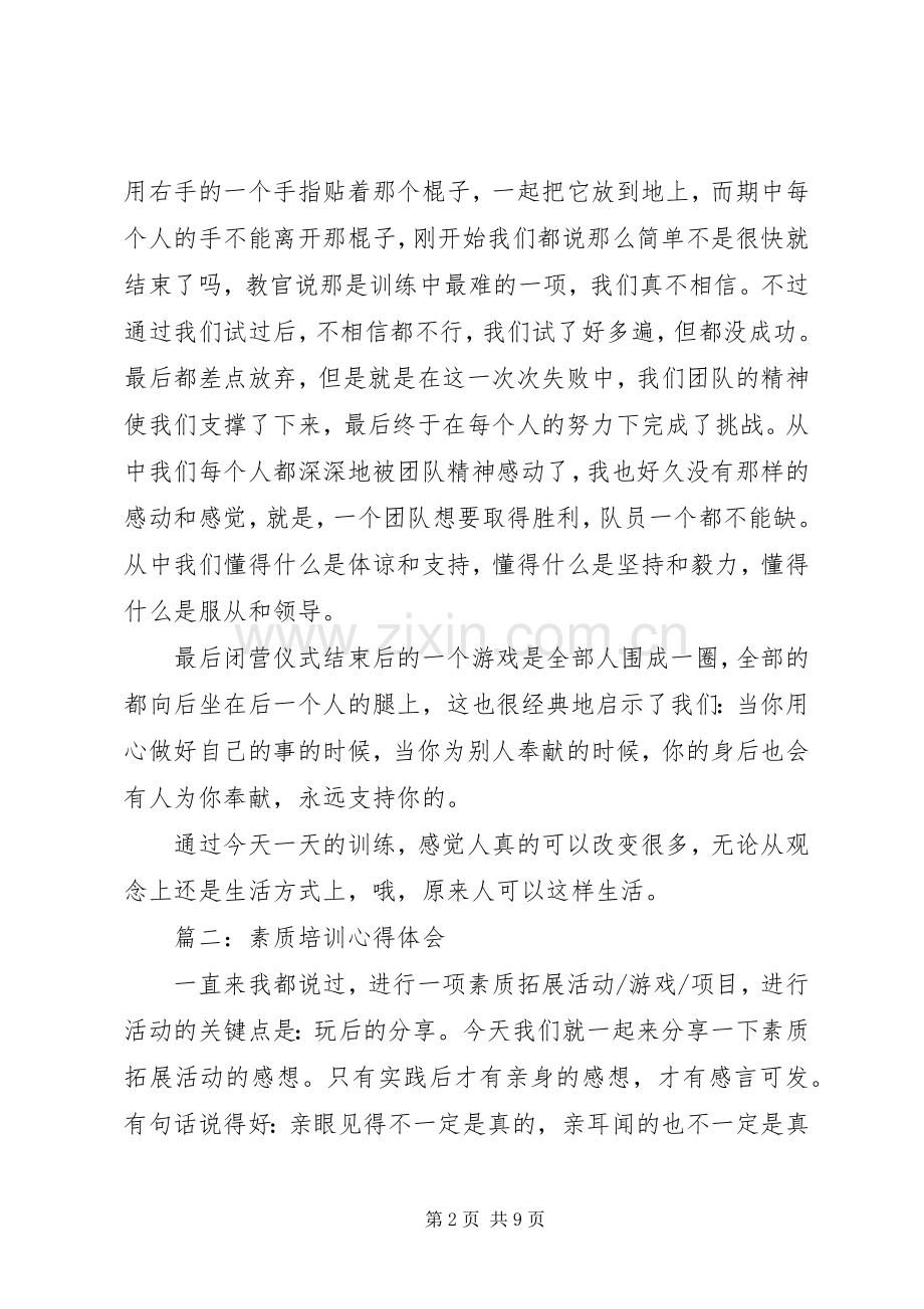 素质培训心得体会3篇.docx_第2页