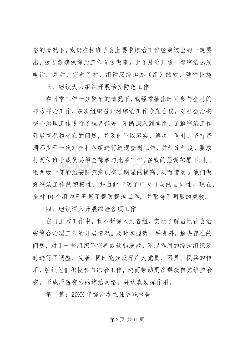 农村综治办主任述职报告(多篇).docx_第2页
