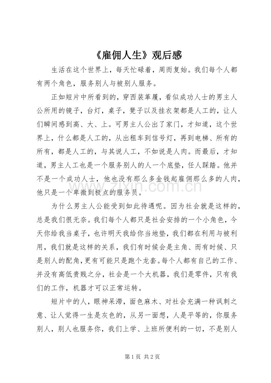《雇佣人生》观后感.docx_第1页