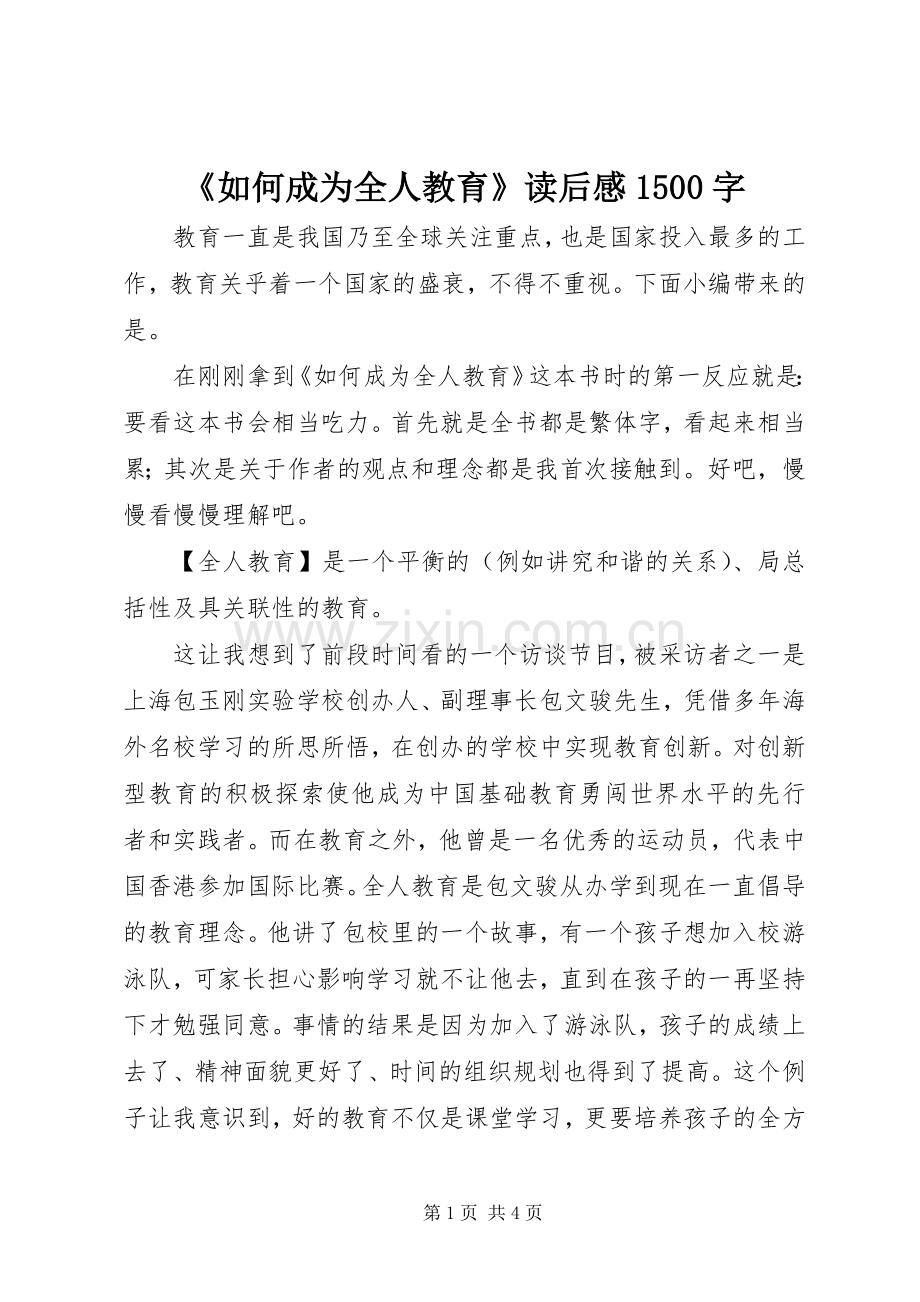 《如何成为全人教育》读后感1500字.docx_第1页