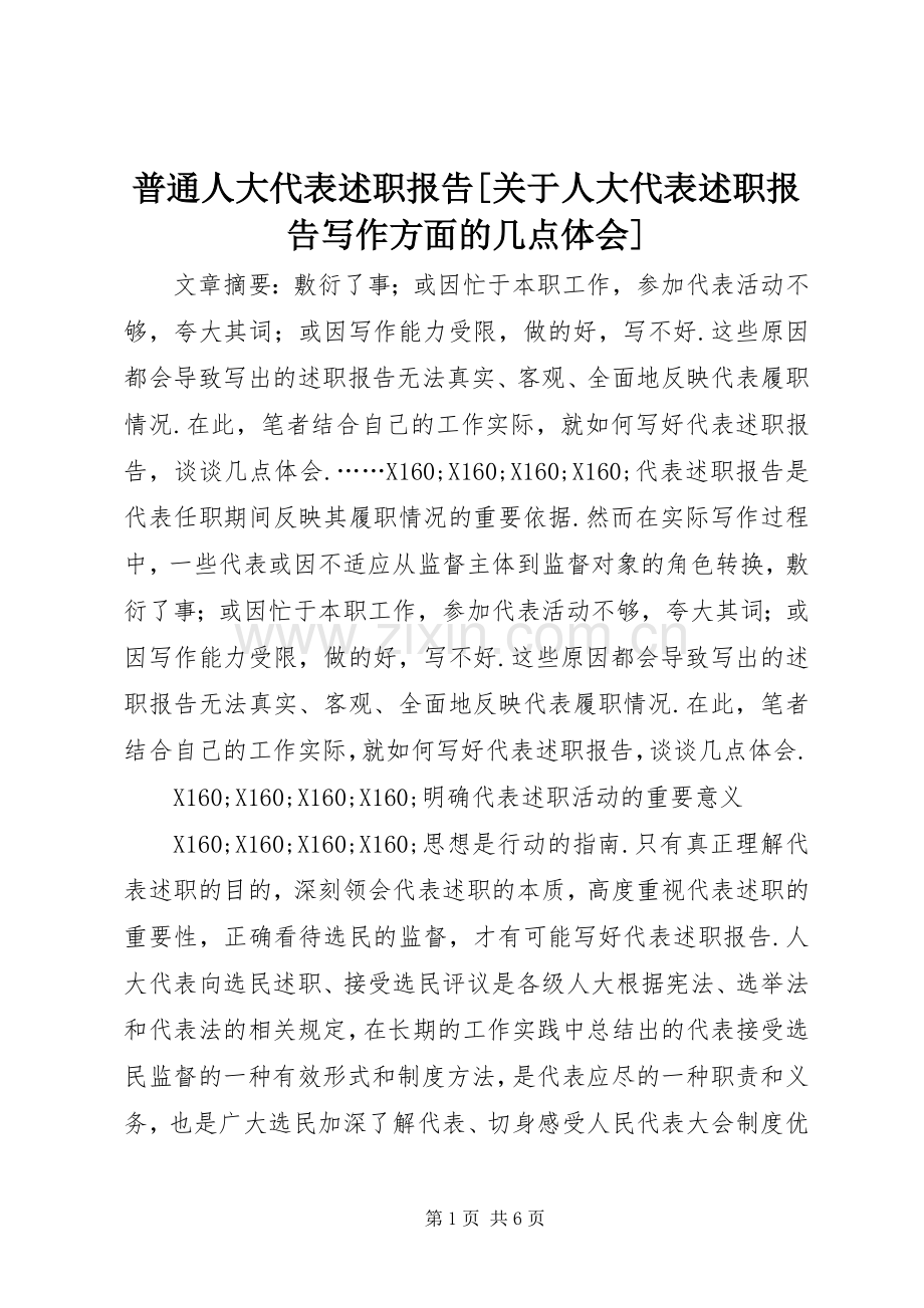 普通人大代表述职报告[关于人大代表述职报告写作方面的几点体会].docx_第1页