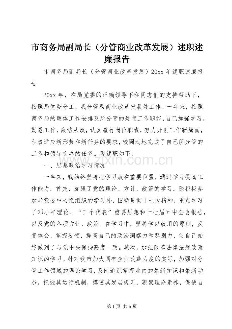 市商务局副局长（分管商业改革发展）述职述廉报告.docx_第1页