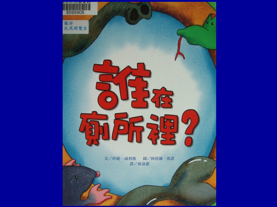 谁在厕所里.pps_第1页