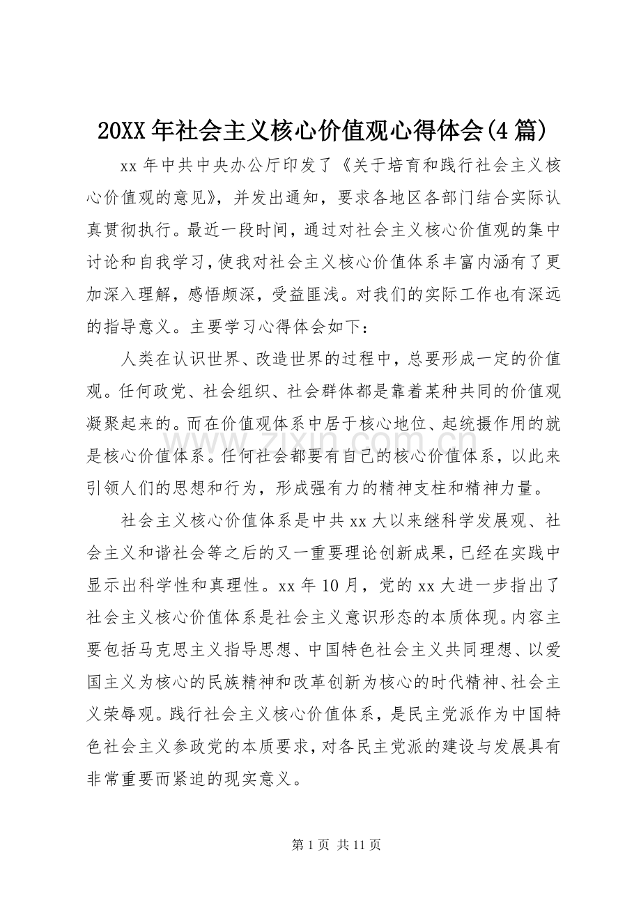 20XX年社会主义核心价值观心得体会(4篇).docx_第1页