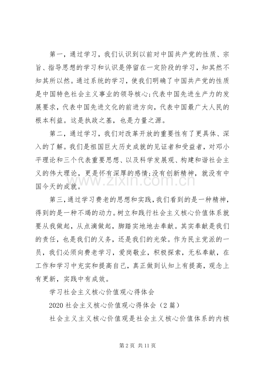 20XX年社会主义核心价值观心得体会(4篇).docx_第2页