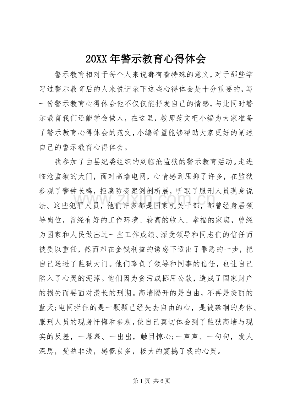 20XX年警示教育心得体会.docx_第1页