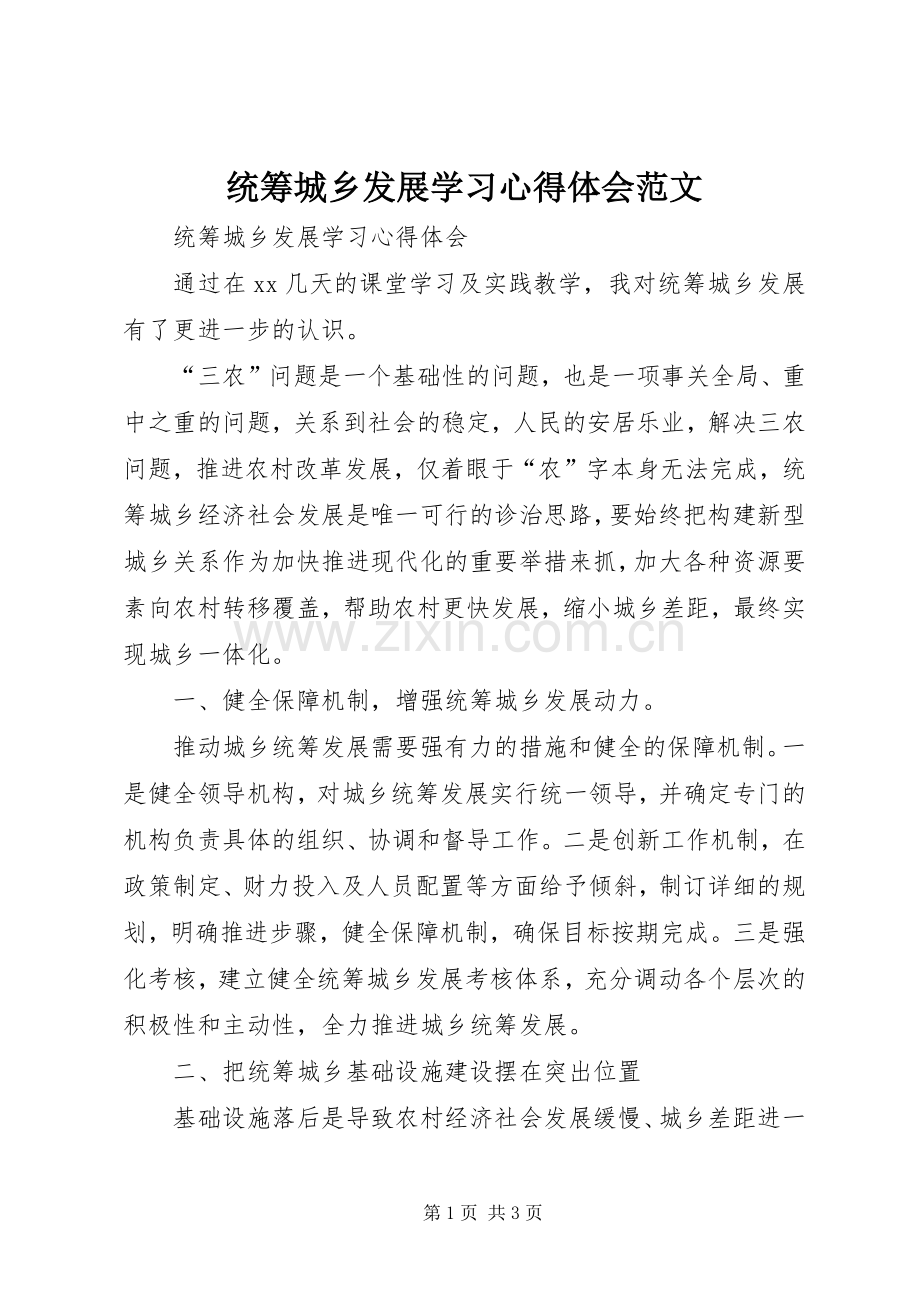 统筹城乡发展学习心得体会范文.docx_第1页