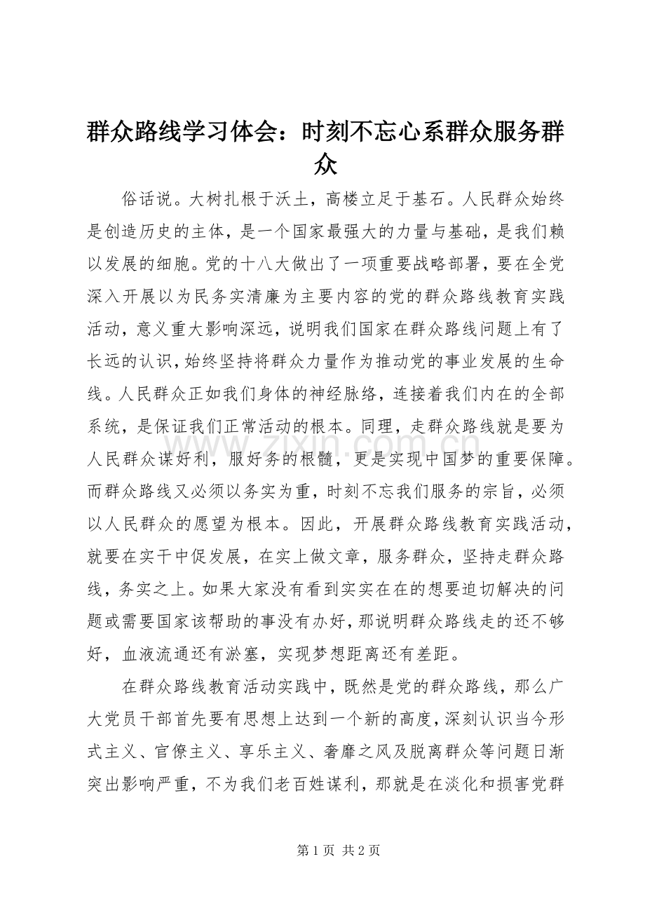群众路线学习体会：时刻不忘心系群众服务群众.docx_第1页