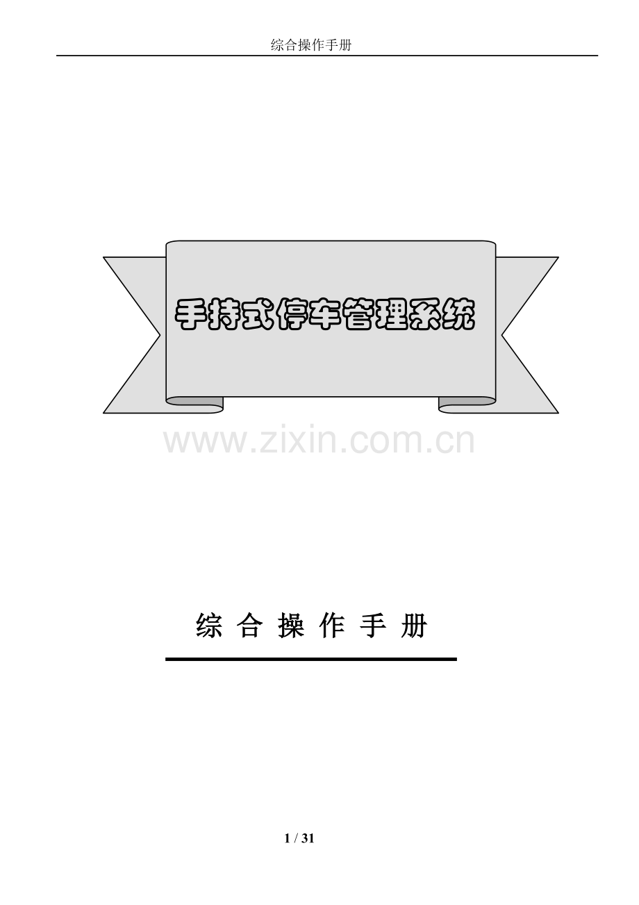 手持机使用说明书.doc_第1页