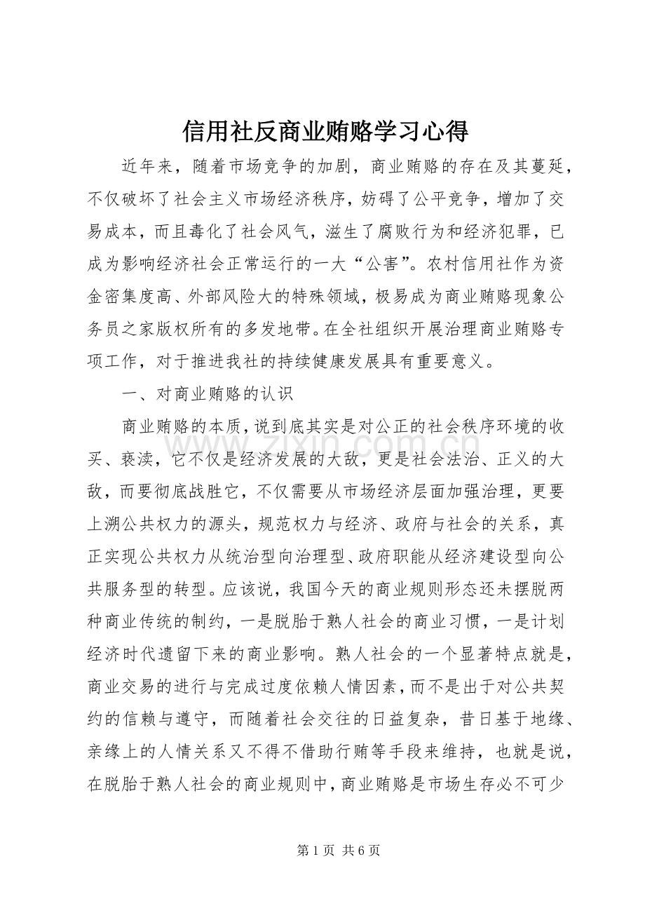信用社反商业贿赂学习心得.docx_第1页