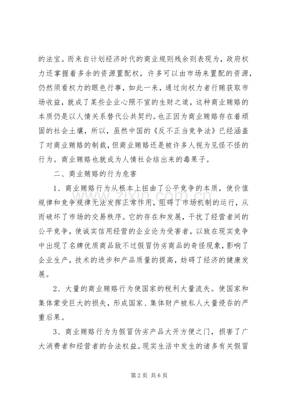 信用社反商业贿赂学习心得.docx_第2页