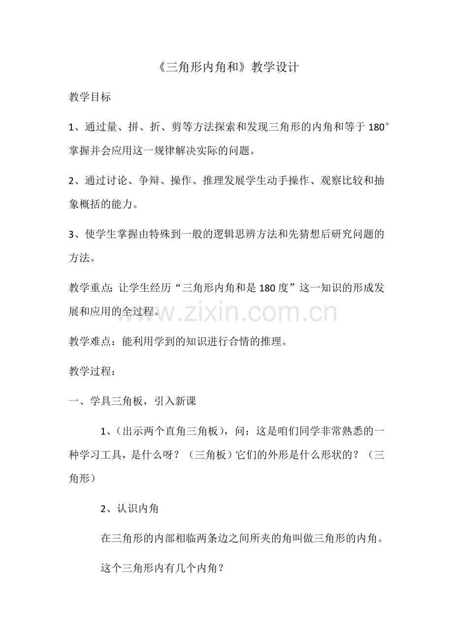 小学数学本小学四年级三角形内角和教学.docx_第1页