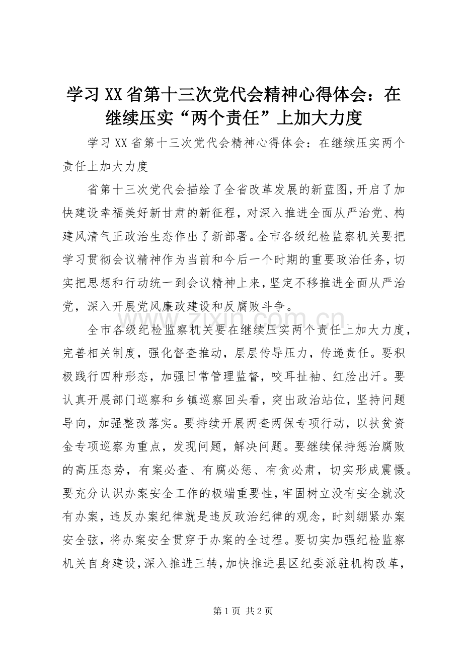 学习XX省第十三次党代会精神心得体会：在继续压实“两个责任”上加大力度.docx_第1页
