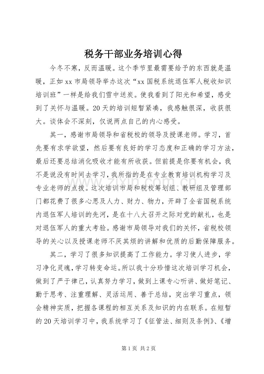 税务干部业务培训心得.docx_第1页