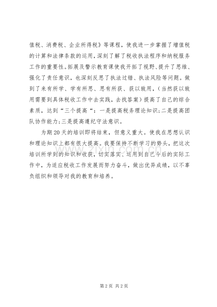 税务干部业务培训心得.docx_第2页
