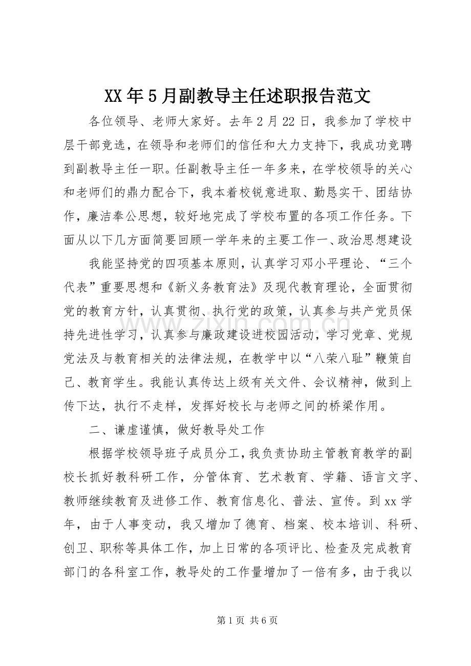XX年5月副教导主任述职报告范文.docx_第1页