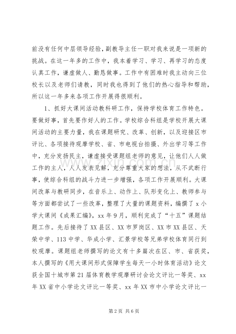 XX年5月副教导主任述职报告范文.docx_第2页